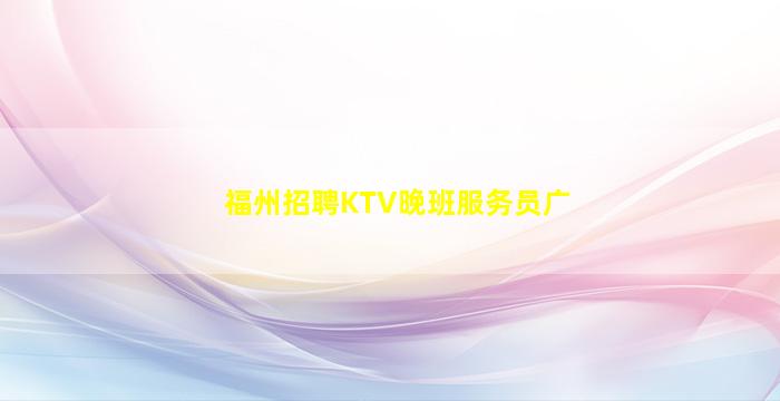 威海夜总会招聘